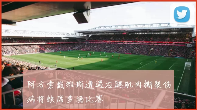阿方索戴维斯遭遇右腿肌肉撕裂伤病将缺席多场比赛