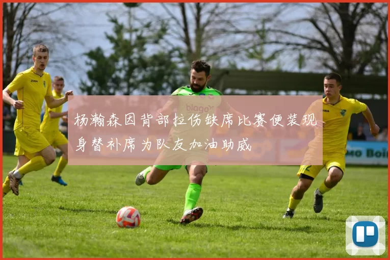 杨瀚森因背部拉伤缺席比赛便装现身替补席为队友加油助威