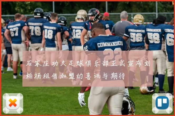 石家庄功夫足球俱乐部正式宣布刘柏杨租借加盟的喜讯与期待