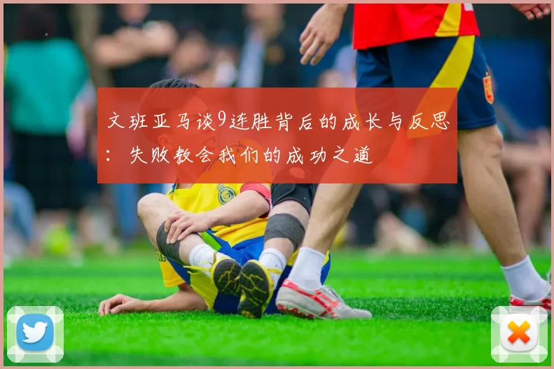 文班亚马谈9连胜背后的成长与反思：失败教会我们的成功之道