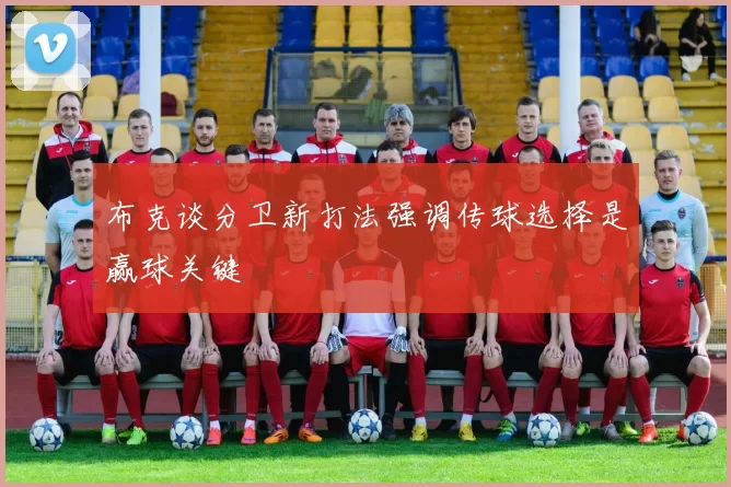 布克谈分卫新打法强调传球选择是赢球关键