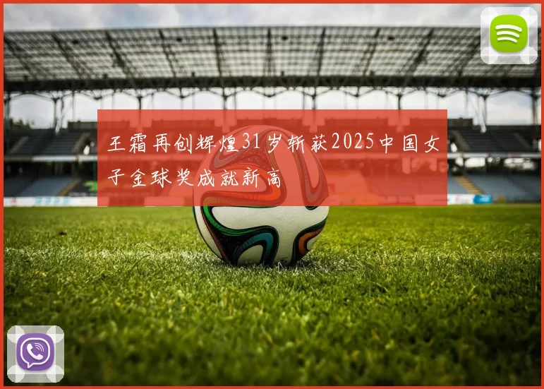 王霜再创辉煌31岁斩获2025中国女子金球奖成就新高