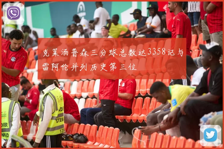 克莱汤普森三分球总数达3358记与雷阿伦并列历史第三位