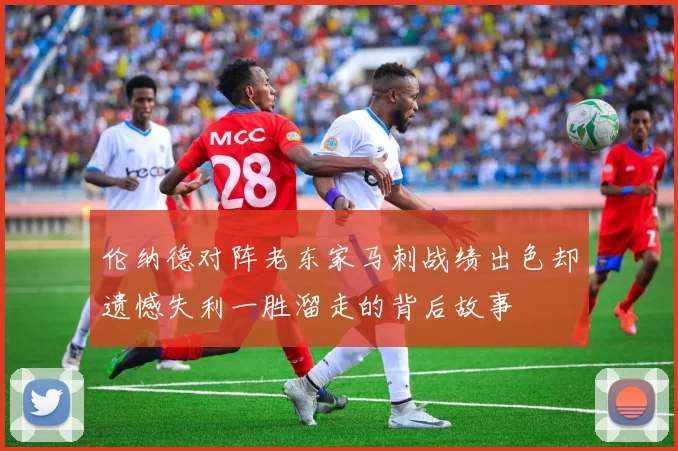 伦纳德对阵老东家马刺战绩出色却遗憾失利一胜溜走的背后故事
