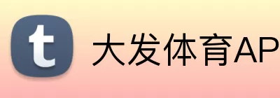 大发体育APP Logo